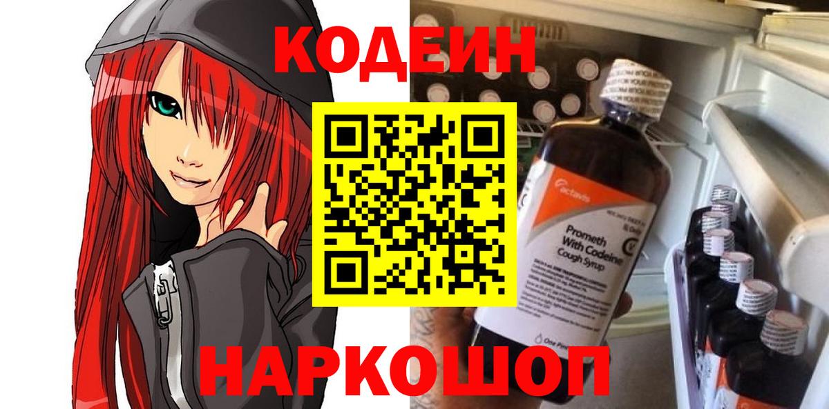 Кодеиновый сироп Lean напиток Lean (лин)  Кодеин Purple Drank  Вход с VPN  Мелеуз 